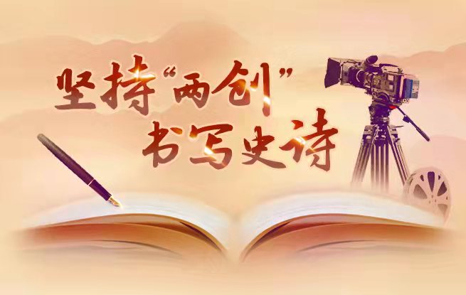 堅持“兩創” 書寫史詩
